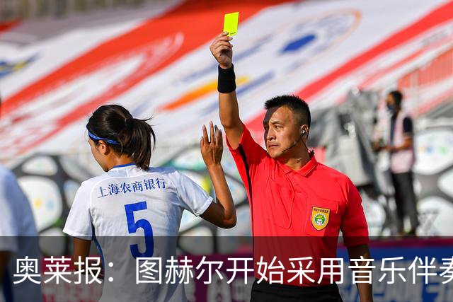 奥莱报：图赫尔开始采用音乐伴奏训练，为球队营造气氛并激发斗志