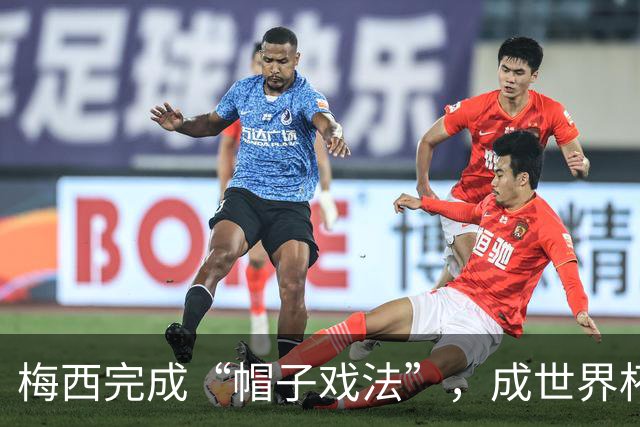 梅西完成“帽子戏法”，成世界杯射手王